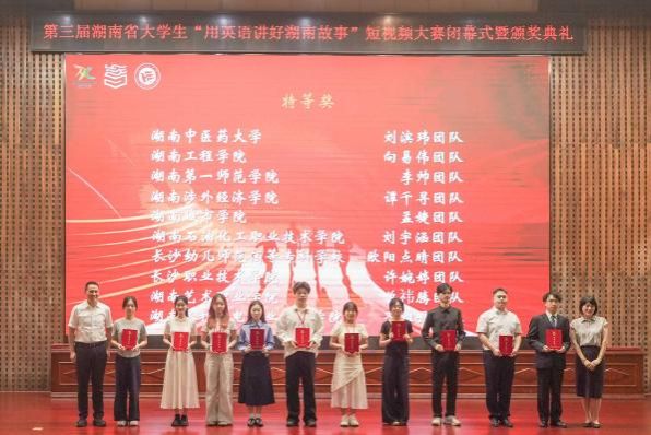 我校在第三届湖南省大学生“用英语讲好湖南故事”短视频大赛斩获佳绩并成功接办第四届赛事