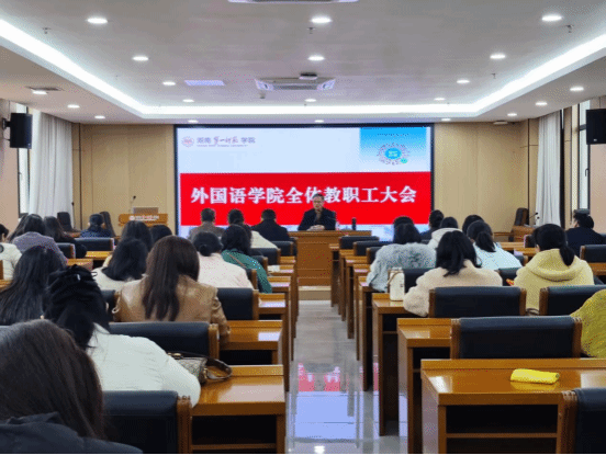 我院召开新学期全体教职工大会