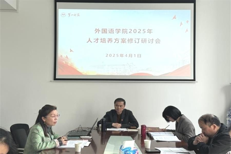 学院召开2025版人才培养方案修订研讨会