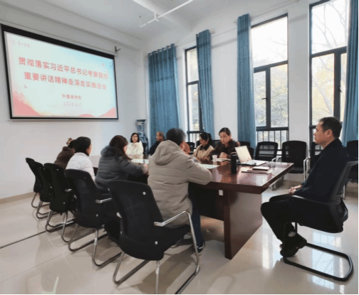 我院召开贯彻落实习近平总书记考察我校重要讲话精神走深走实推进会