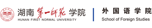 湖南第一师范学院-外国语学院