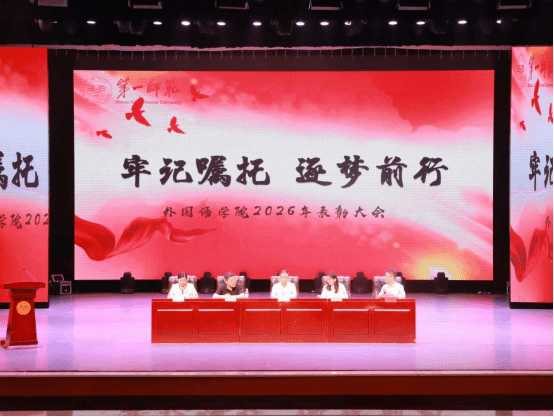 牢记嘱托  逐梦前行 ——外国语学院2026年学生表彰暨毕业生欢送晚会圆满落幕