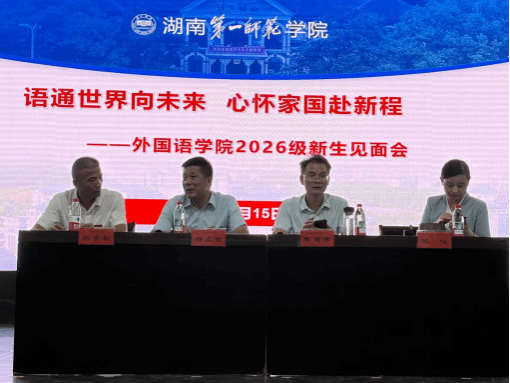 语通世界向未来，心怀家国赴新程—学院举行2026级新生见面会