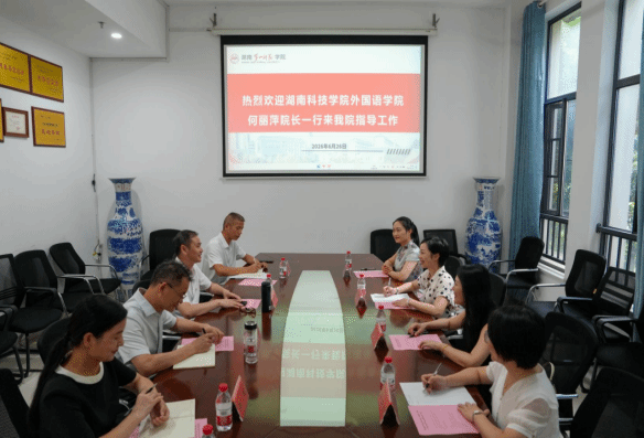 湖南科技学院外国语学院来我院交流